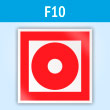 Знак F10 «Кнопка включения установок (систем) пожарной автоматики» (пластик, 200х200 мм)